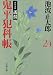 鬼平犯科帳〈２４〉