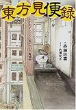 東方見便録―「もの出す人々」から見たアジア考現学