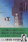 犬張子の謎―御宿かわせみ〈21〉