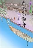 春の高瀬舟―御宿かわせみ〈24〉