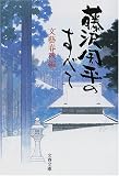 藤沢周平のすべて