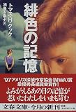 緋色の記憶
