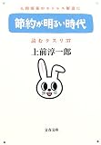 節約が明るい時代―読むクスリ〈37〉