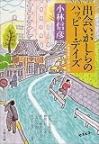 出会いがしらのハッピー・デイズ―人生は五十一から〈3〉