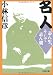 小林 信彦: 名人―志ん生、そして志ん朝