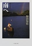 南へ
