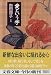 向田 邦子: 愛という字