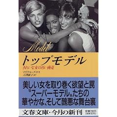 トップモデル―きれいな女の汚い商売