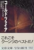 コールド・ファイア〈上〉