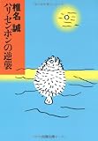 ハリセンボンの逆襲