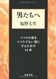 男たちへ―フツウの男をフツウでない男にするための54章