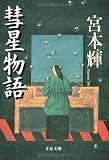 彗星物語