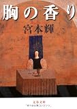 胸の香り