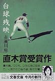 白球残映