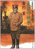 天辺の椅子―日露戦争と児玉源太郎