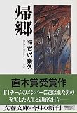帰郷