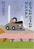 どうにかこうにかワシントン