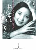 私の家は山の向こう―テレサ・テン十年目の真実