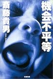 機会不平等