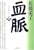 血脈 (上)