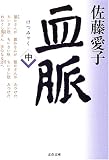 血脈 (中)