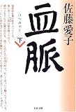 血脈 (下)