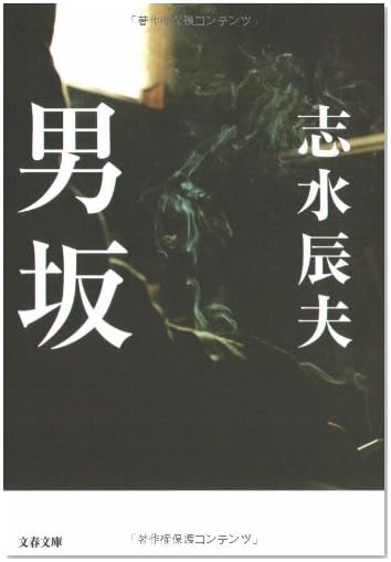 男坂