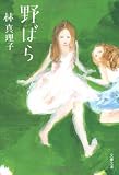 野ばら