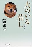 犬のいる暮し