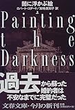 闇に浮かぶ絵〈上〉