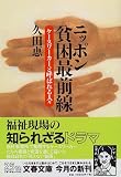 ニッポン貧困最前線―ケースワーカーと呼ばれる人々