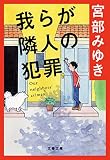 我らが隣人の犯罪