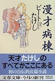 漫才病棟