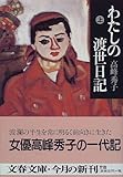 わたしの渡世日記〈上〉