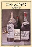 コットンが好き