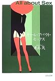 オール・アバウト・セックス