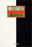 愛の領分