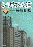 シリウスの道〈上〉