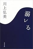溺レる