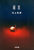 龍宮