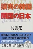 攘夷の韓国・開国の日本