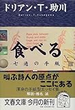 食べる―七通の手紙