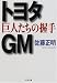 トヨタ・GM 巨人たちの握手