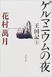 ゲルマニウムの夜―王国記〈1〉