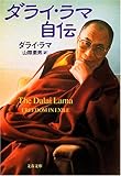 ダライ・ラマ自伝