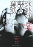 死体が語る真実