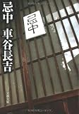 忌中