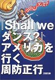 『Shall we ダンス?』アメリカを行く