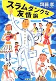 スラムダンクな友情論