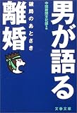 男が語る離婚―破局のあとさき